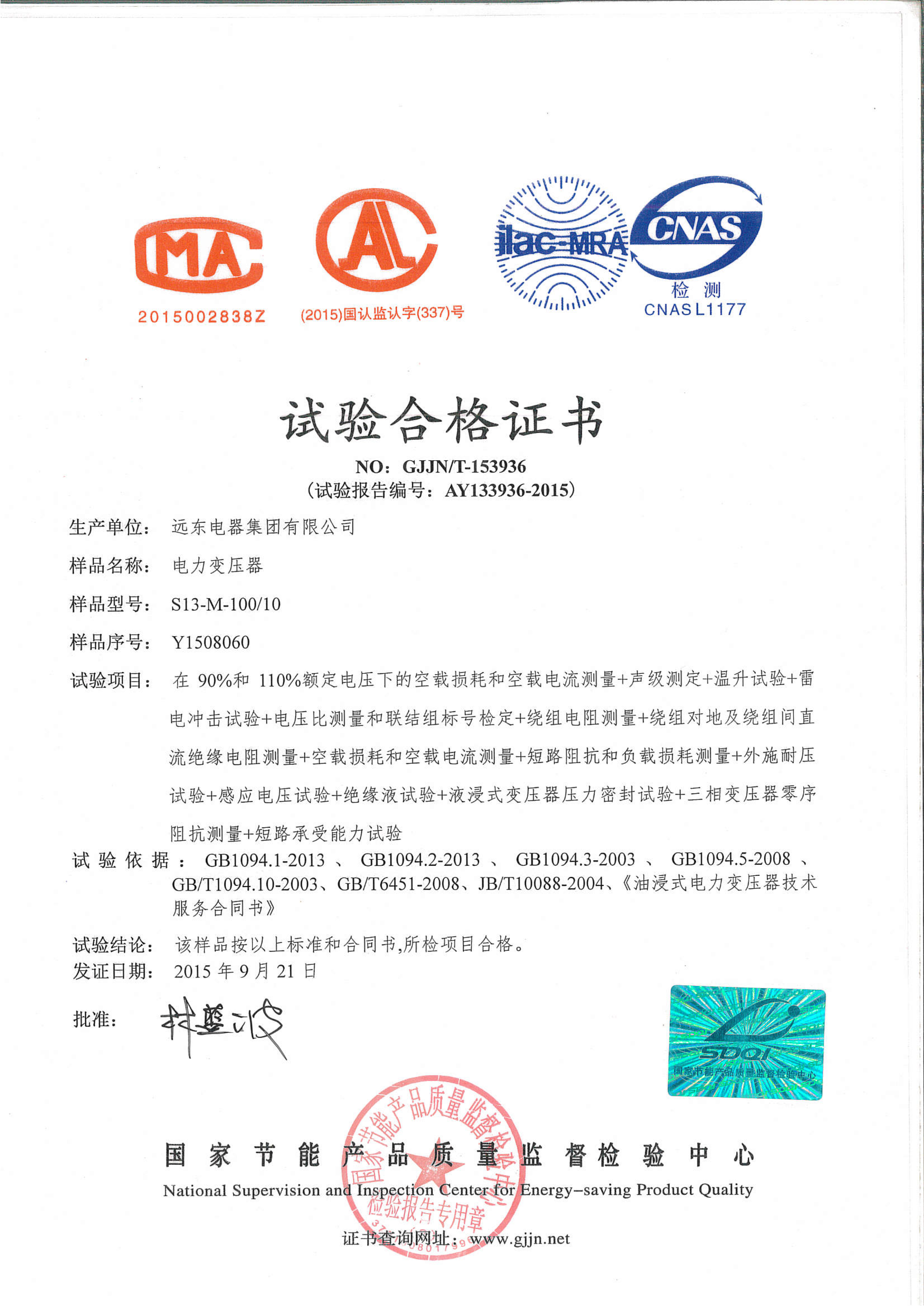 S13-M-100電力變壓器試驗(yàn)合格證書(shū).jpg