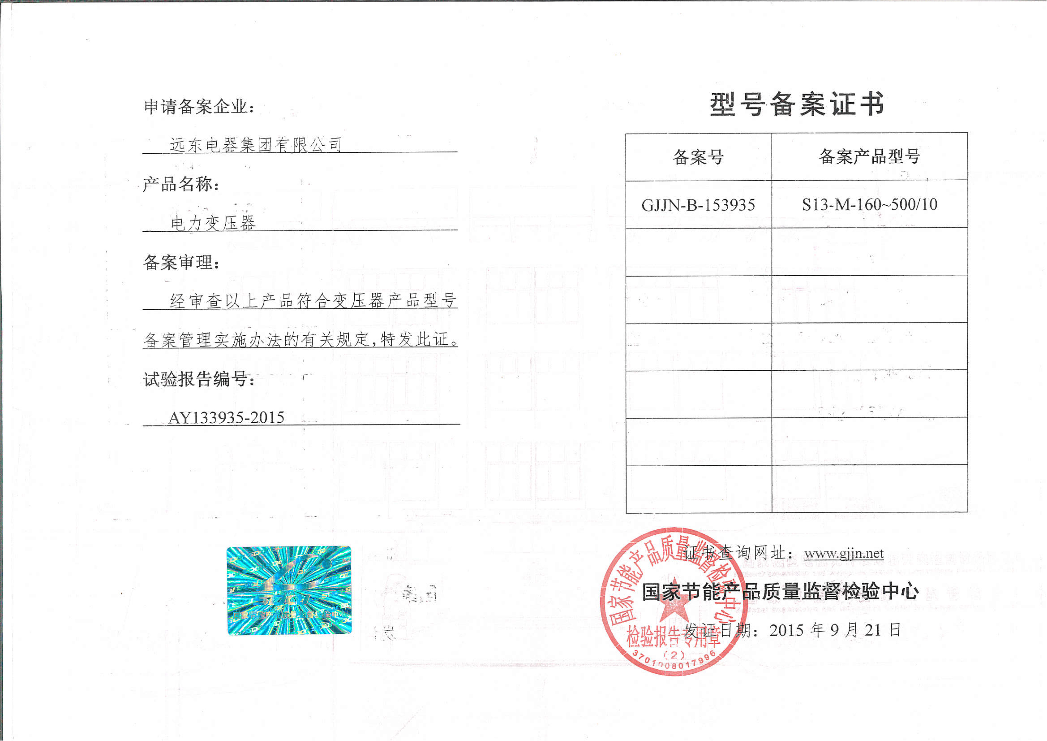 S13-M-160-500電力變壓器型號(hào)備案證書(shū).jpg