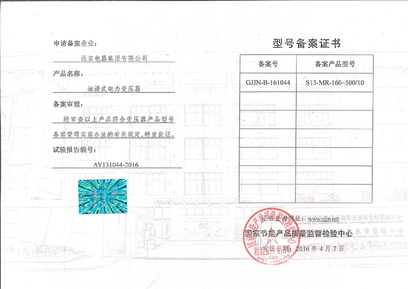 S13-MR-160-500油浸式電力變壓器型號(hào)備案證書(shū).jpg