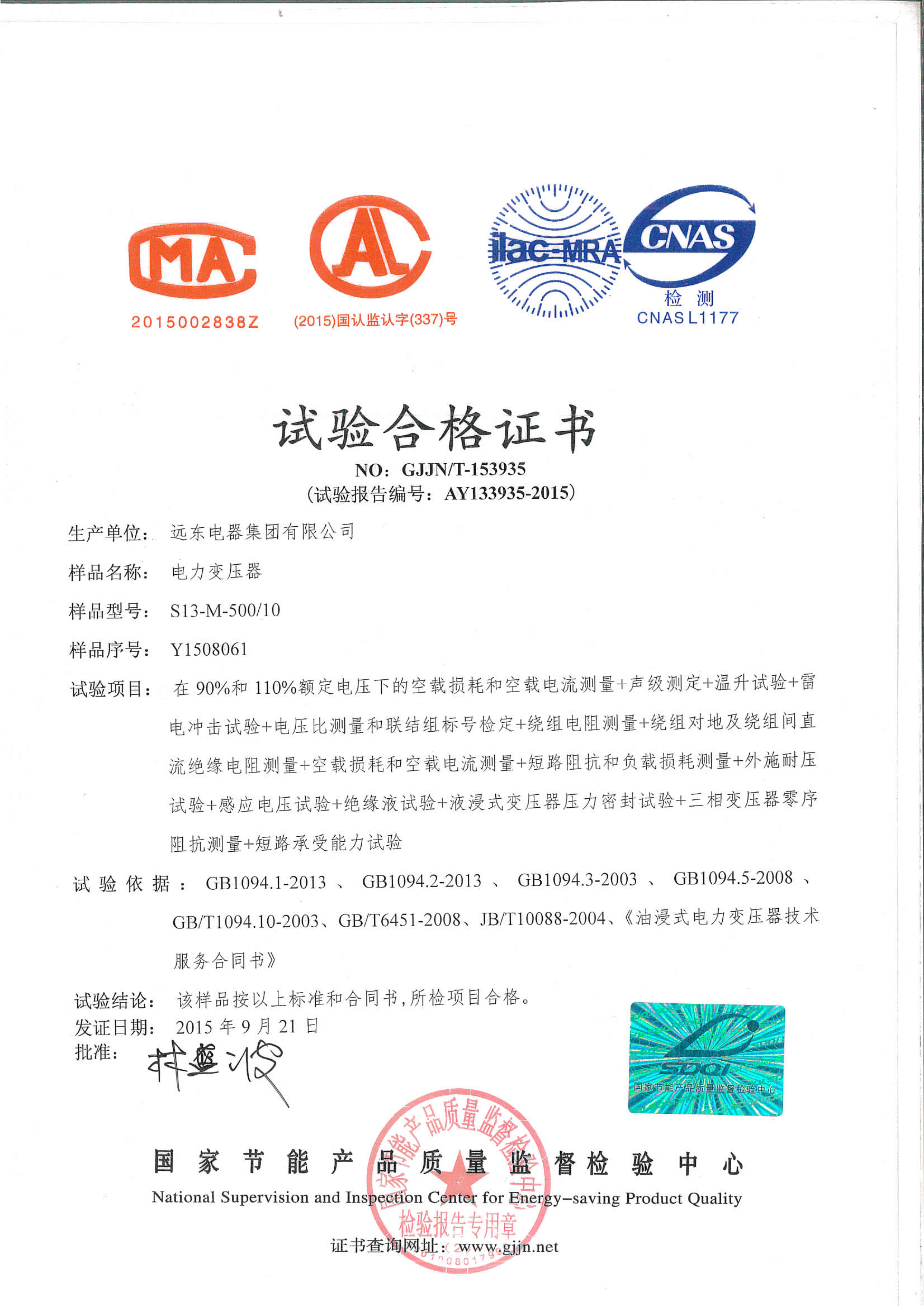 S13-M-500電力變壓器試驗(yàn)合格證書(shū).jpg
