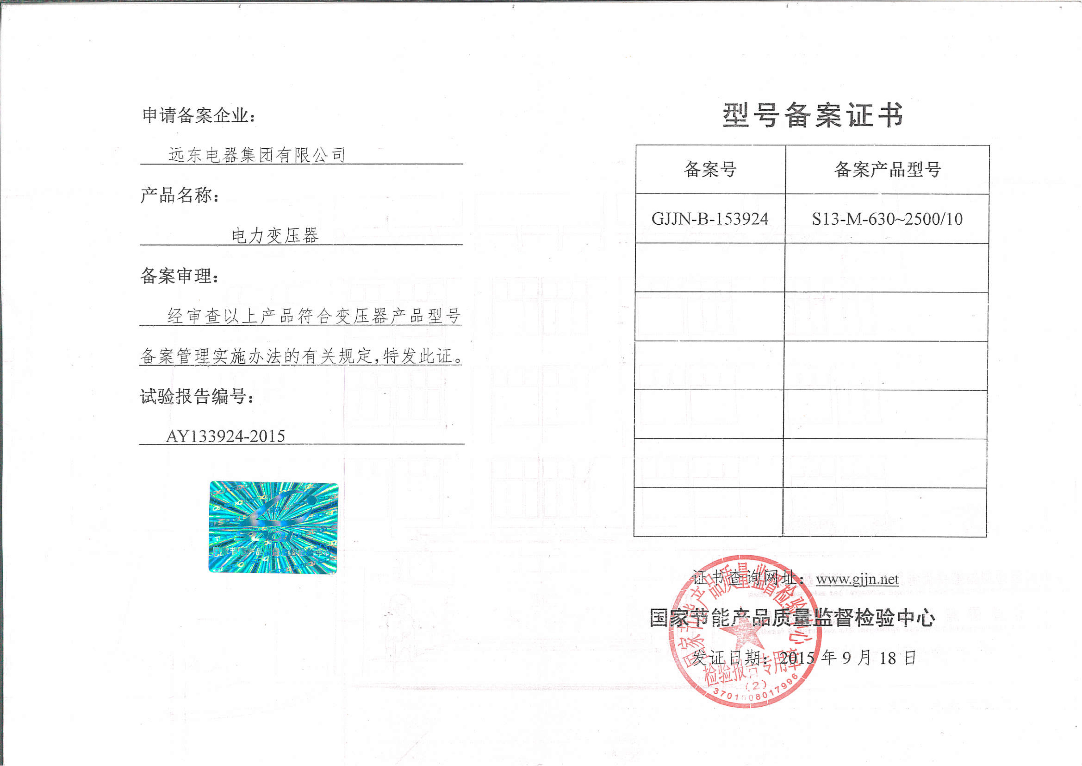 S13-M-630-2500電力變壓器型號(hào)備案證書(shū).jpg