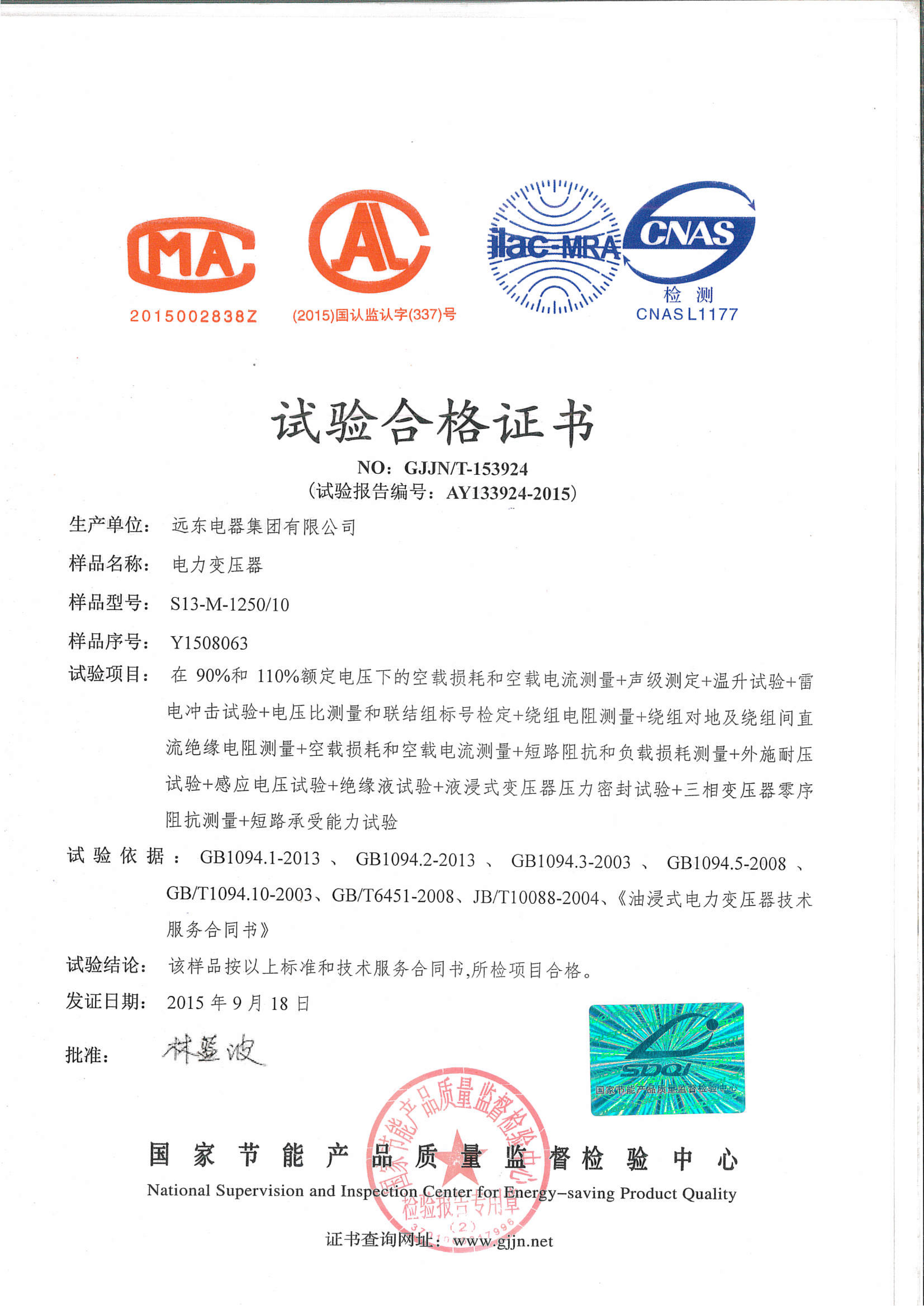 S13-M-1250電力變壓器試驗(yàn)合格證書(shū).jpg