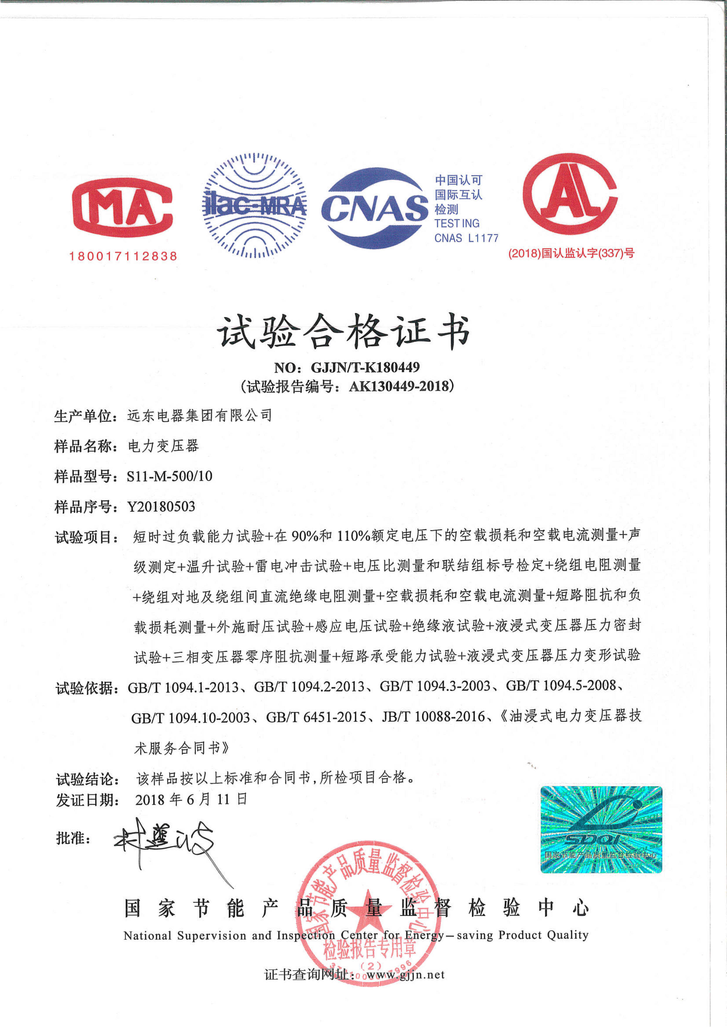 S11-M-500電力變壓器試驗合格證書.jpg