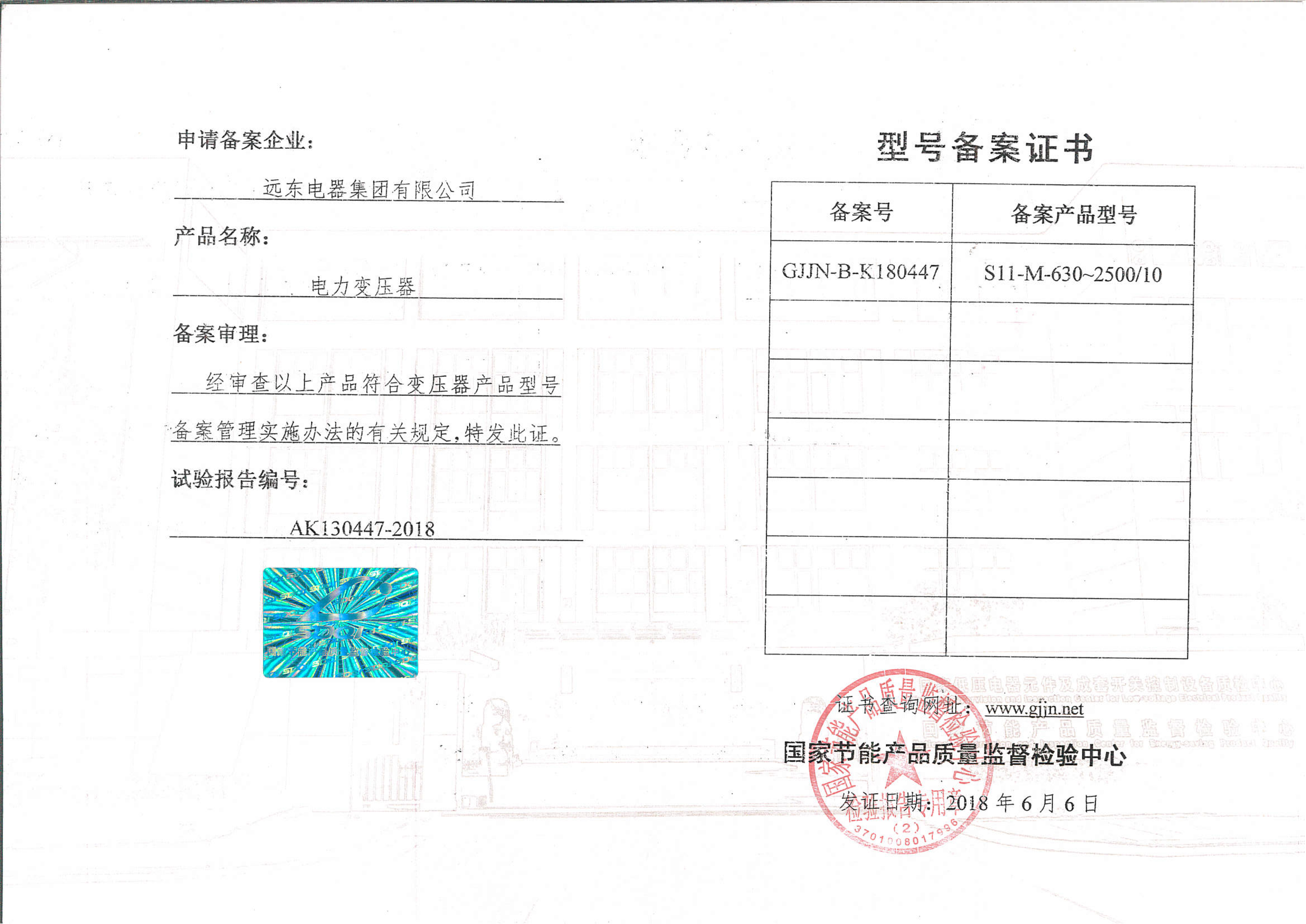 S11-M-630-2500 電力變壓器型號備案證書.jpg