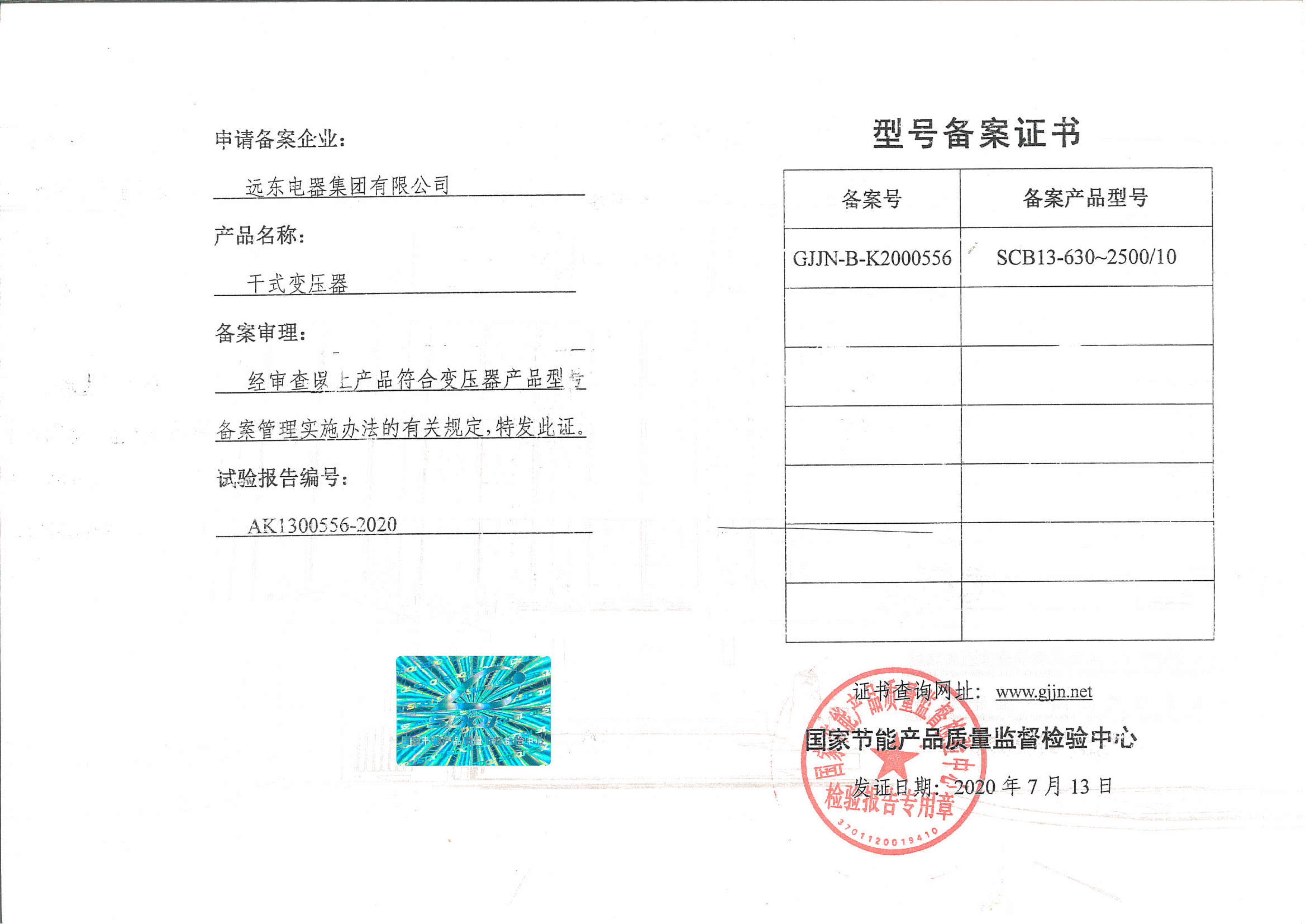 SCB13-630-2500干式電力變壓器型號備案證書.jpg