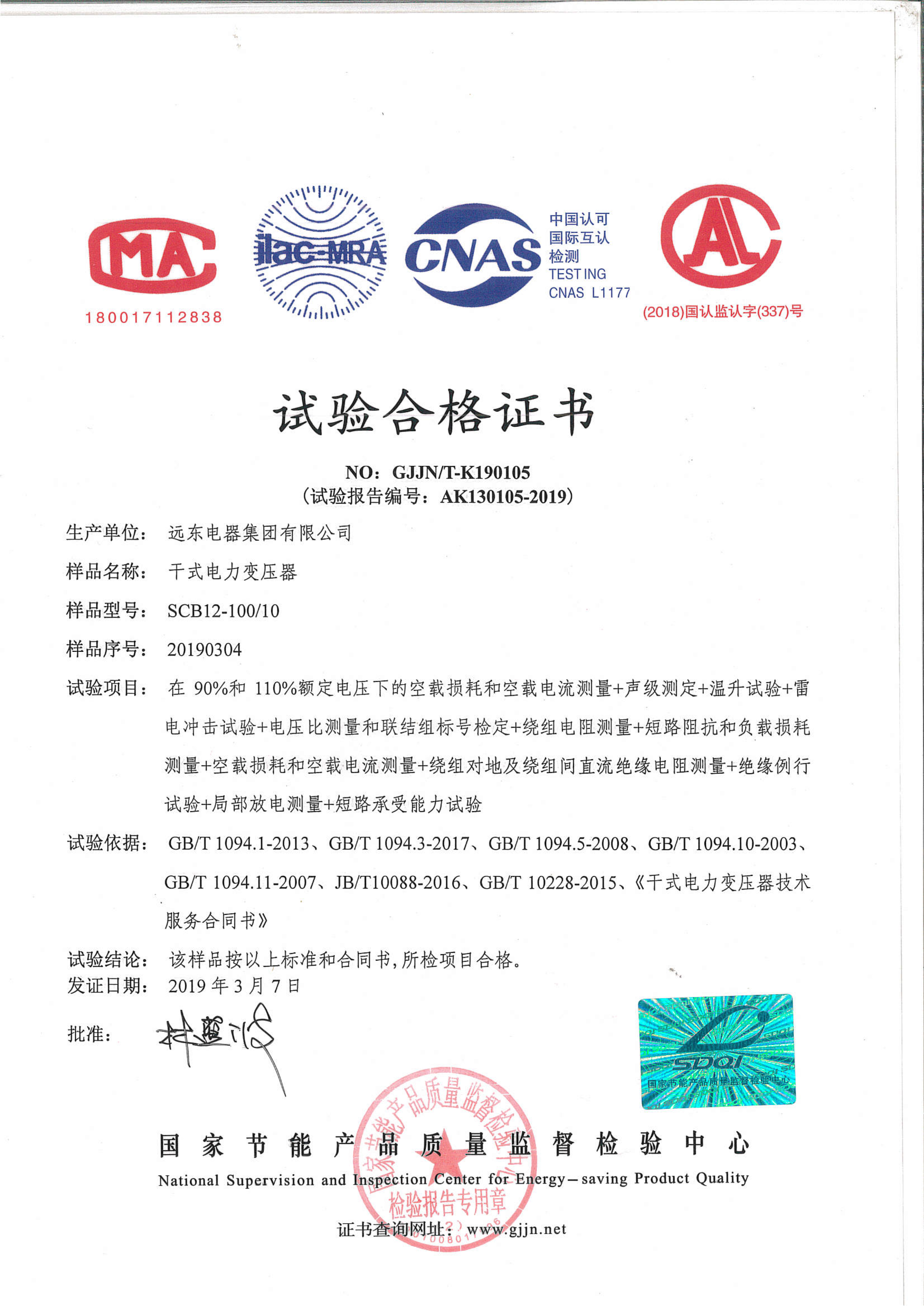 SCB12-100干式電力變壓器試驗合格證書.jpg