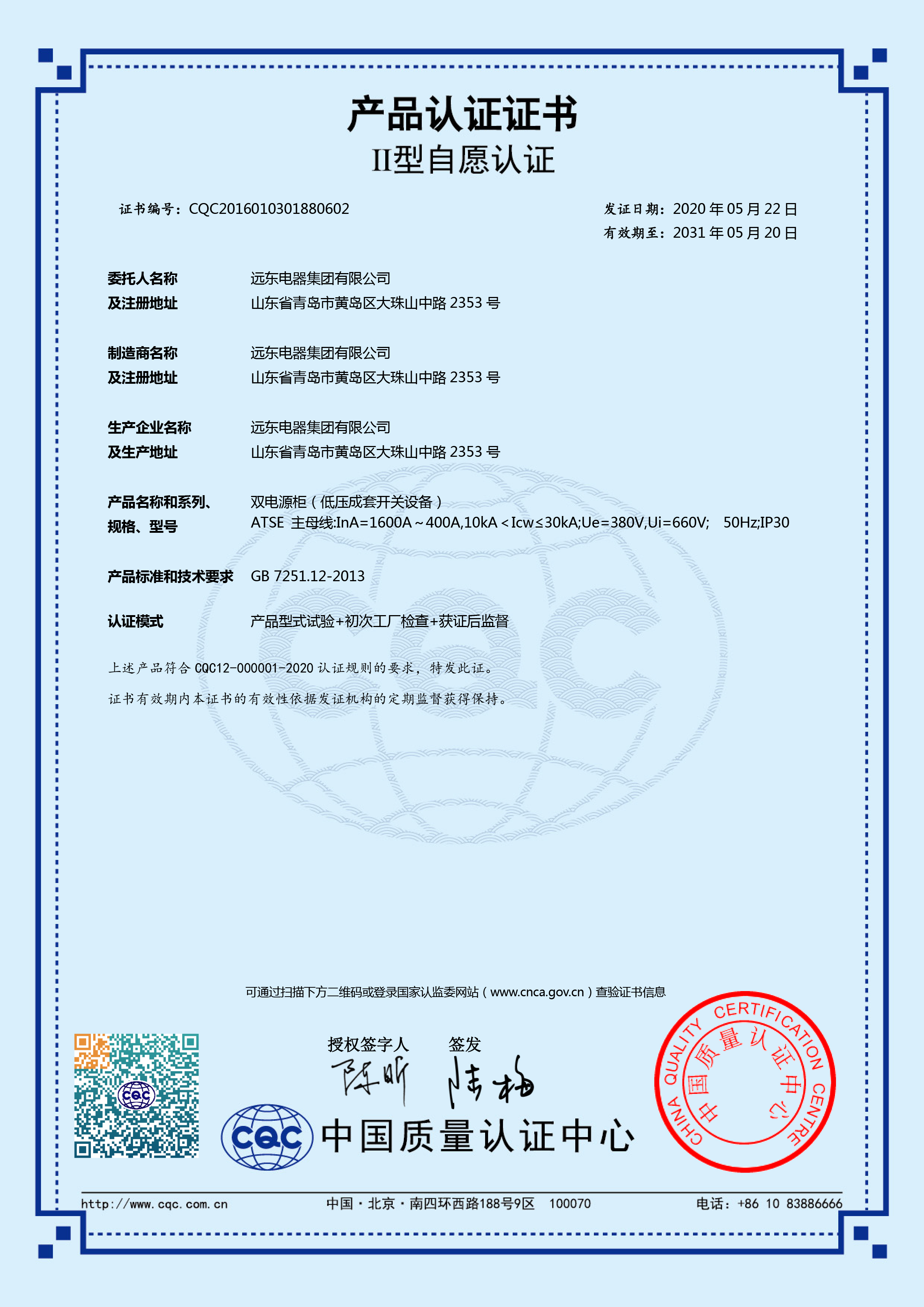 ATSE雙電源柜 1600A-400ACQC產(chǎn)品認(rèn)證證書.jpg