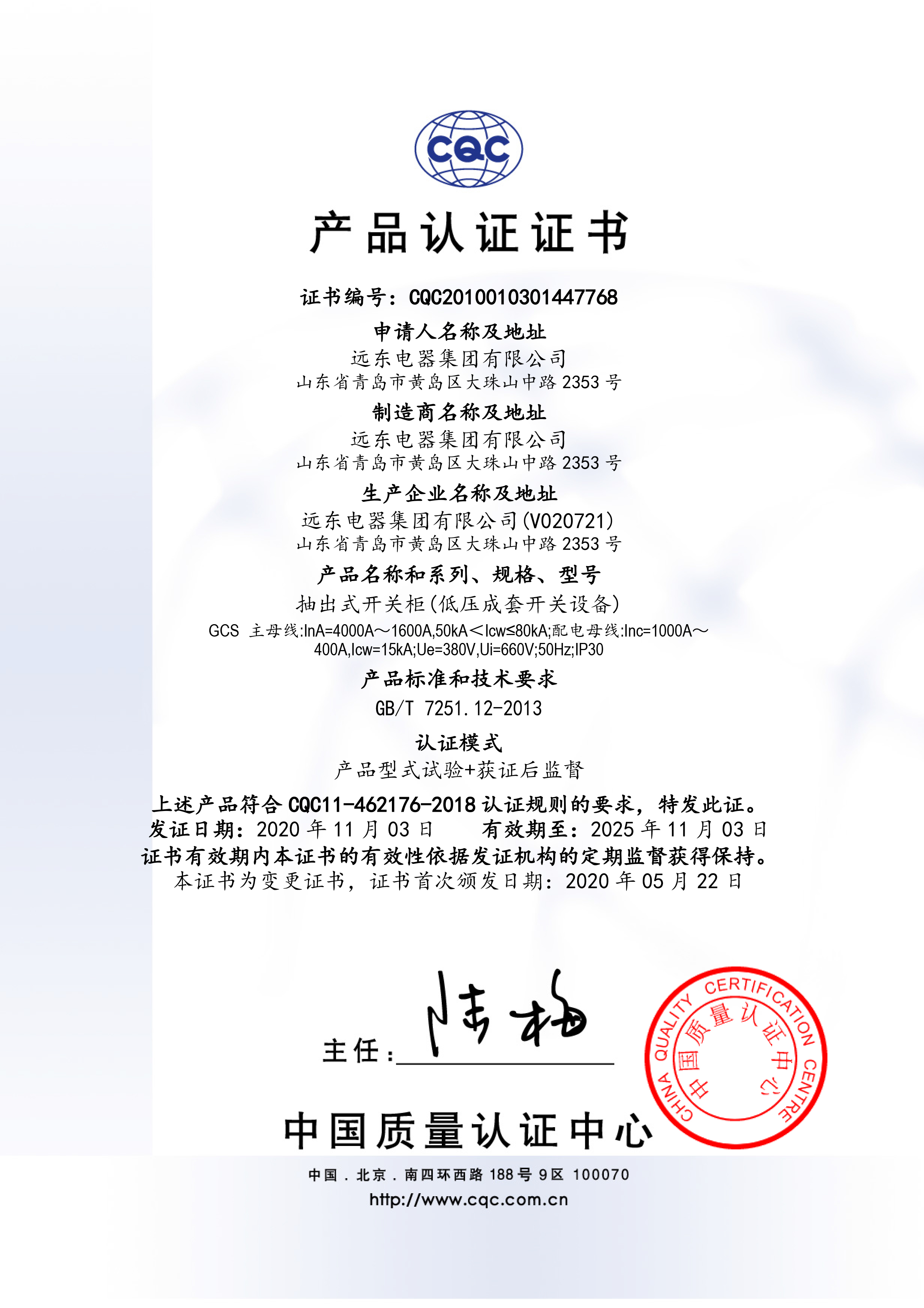 GCS 4000A-1600ACQC產(chǎn)品認(rèn)證證書(shū).jpg