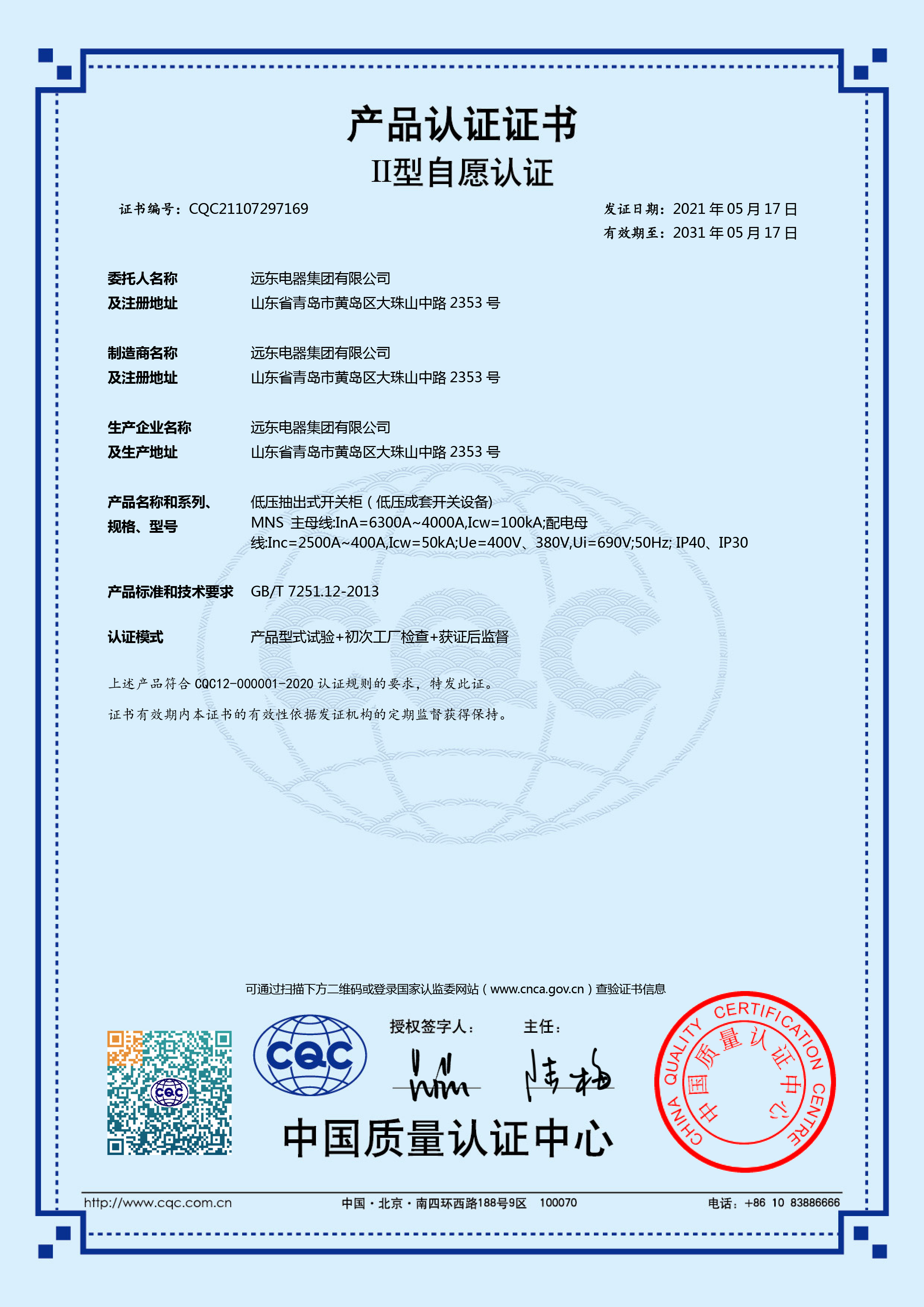 MNS 6300A-4000ACQC產(chǎn)品認(rèn)證證書.jpg
