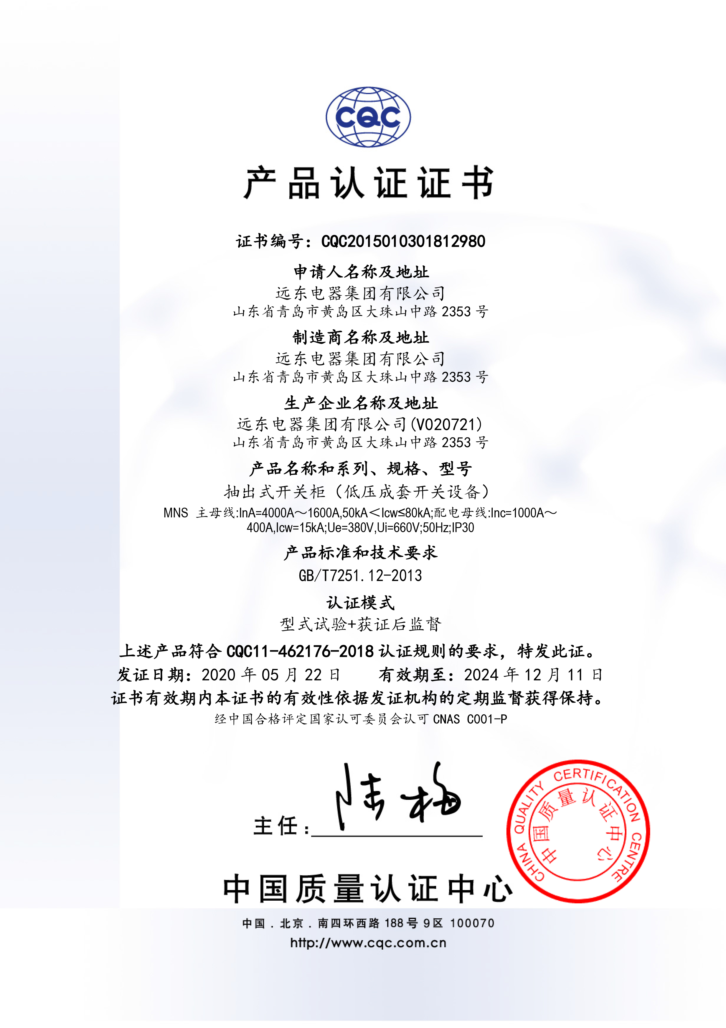 MNS 4000A-1600ACQC產(chǎn)品認(rèn)證證書.jpg