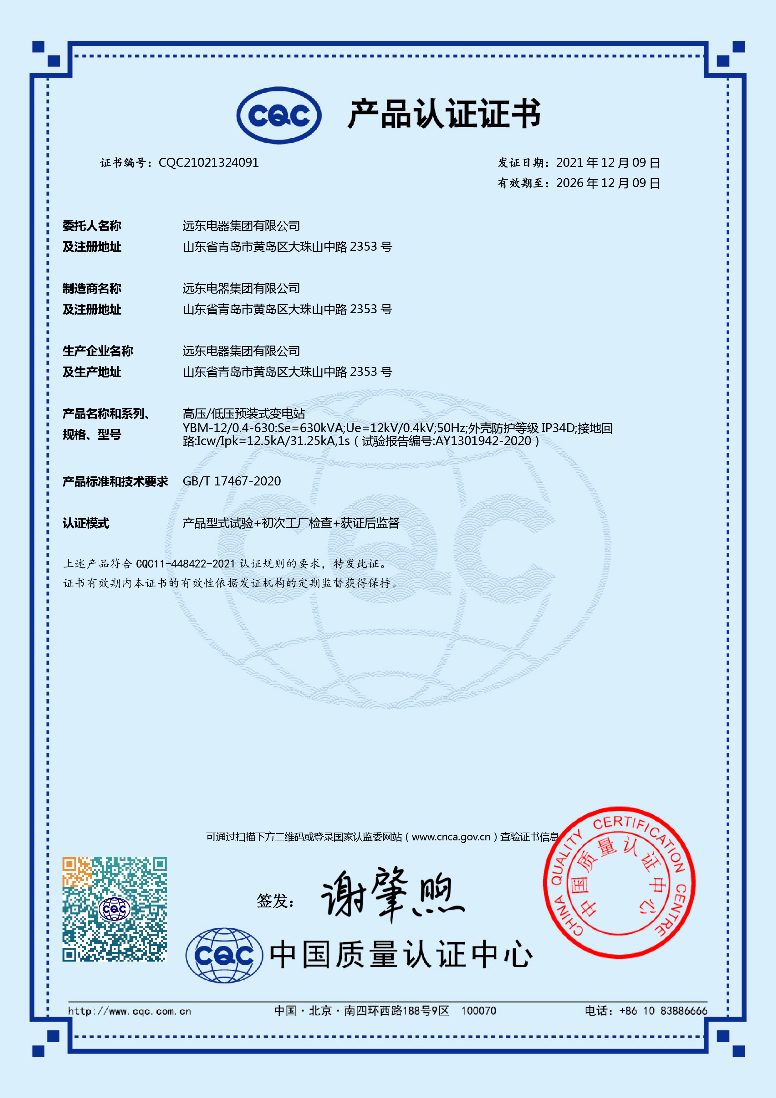YBM預(yù)裝式變電站CQC產(chǎn)品認(rèn)證證書.jpg